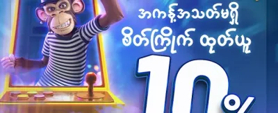 လက်ဆောင် အထူးပက်ကေ့ချ် 🎁 promotion